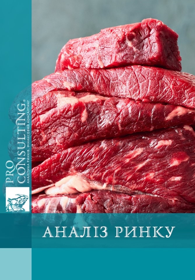 Аналіз ринку м'яса великої рогатої худоби України. 2025 рік